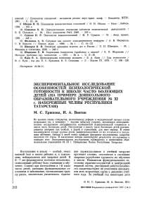 Экспериментальное исследование особенностей психологической готовности к школе часто болеющих детей (на примере дошкольного образовательного учреждения № 32 г. Набережные Челны Республики Татарстан)