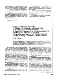 Использование метода социологического наблюдения при оценке комфортности и информационного сопровождения процедуры предоставления государственных и муниципальных услуг в МФЦ г. Саранска и Рузаевки