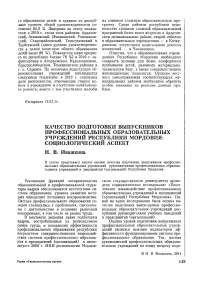 Качество подготовки выпускников профессиональных образовательных учреждений Республики Мордовия: социологический аспект