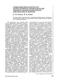 Социально-педагогическая компетентность преподавателей среднего профессионального образования в регионе