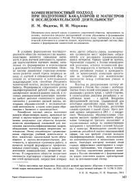 Компетентностный подход при подготовке бакалавров и магистров к исследовательской деятельности