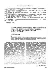 Интродукция некоторых перспективных видов и форм Agropyron gaertn. в условиях пустынь Южного Прибалхашья