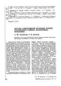 Анализ адвентивной фракции флоры Рузаевского района Республики Мордовия