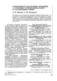 Макромицеты Республики Мордовия. 4. Сумчатые, гетеробазидиальные и гастероидные грибы