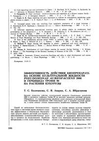 Эффективность действия биопрепарата на основе культуральной жидкости Pseudomonas aureofaciens 2006 и гербицида трофи 90 на растения кукурузы