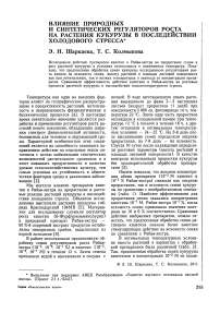 Влияние природных и синтетических регуляторов роста на растения кукурузы в последействии холодового стресса