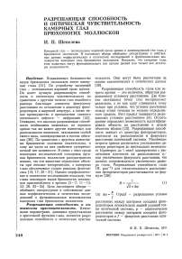 Разрешающая способность и оптическая чувствительность камерных глаз брюхоногих моллюсков