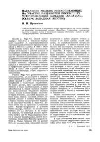 Население мелких млекопитающих на участке разработки россыпных месторождений алмазов «Харамас» (Северо-Западная Якутия)