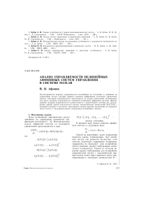 Анализ управляемости нелинейных аффинных систем управления в системе MATLAB