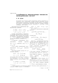 Устойчивость инвариантных множеств периодических систем