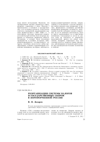 Реорганизация системы налогов и государственных сборов в пореформенной России