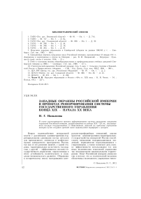 Западные окраины Российской империи в проектах реформирования системы государственного управления конца XIX - начала XX века