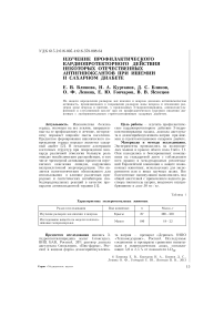 Изучение профилактического кардиопротекторного действия некоторых отечественных антигипоксантов при ишемии и сахарном диабете