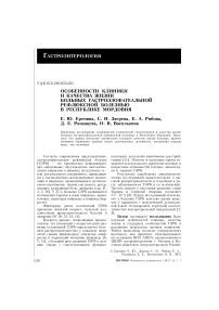 Особенности клиники и качества жизни больных гастроэзофагеальной рефлюксной болезнью в Республике Мордовия
