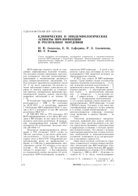 Клинические и эпидемиологические аспекты ВИЧ-инфекции в Республике Мордовия