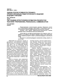 Оценка результативности тренинга профессионально-педагогического общения будущих учителей