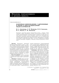 Клеточная иммунология у беременных в норме и при плацентарной недостаточности
