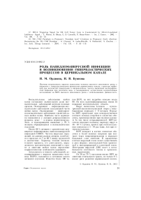 Роль папилломавирусной инфекции в возникновении гиперпластических процессов в цервикальном канале