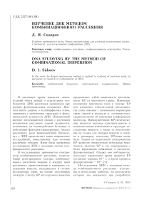 Изучение ДНК методом комбинационного рассеяния