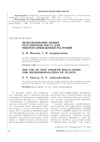 Использование новых регуляторов роста для микроразмножения растений