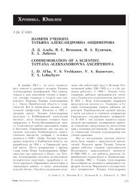 Памяти ученого. Татьяна Александровна Анциферова