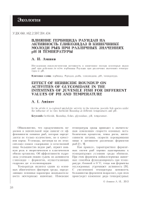 Влияние гербицида раундап на активность гликозидаз в кишечнике молоди рыб при различных значениях pH и температуры