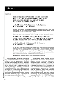 Генерация излучения в синей области спектра при нелинейно-оптическом преобразовании YAG:Nd-излучения на длине волны 1,34 мкм