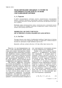 Моделирование вводных устройств светящихся панелей на основе светодиодной оптики