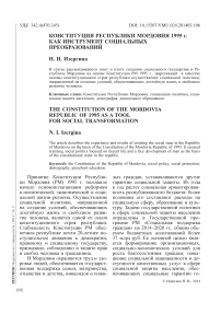 Конституция Республики Мордовия 1995 г. как инструмент социальных преобразований