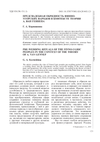 Предсвадебная обрядность финно-угорских народов в контексте теории А. ван Геннепа