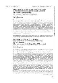 Секулярная религиозность в России: самоидентификация и социальные установки верующих (на примере Республики Мордовия)