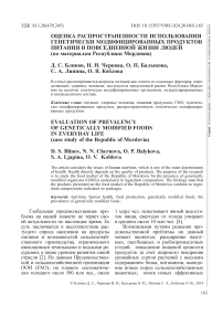 Оценка распространенности использования генетически модифицированных продуктов питания в повседневной жизни людей (по материалам Республики Мордовия)