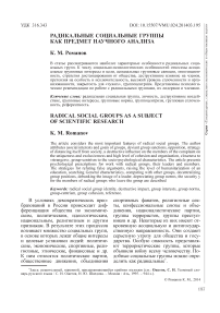 Радикальные социальные группы как предмет научного анализа
