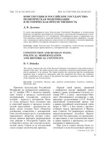 Конституция и российское государство: политическая модернизация и историческая преемственность