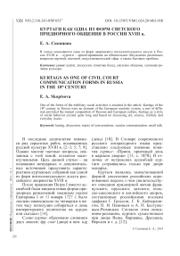 Куртаги как одна из форм светского придворного общения в России XVIII в