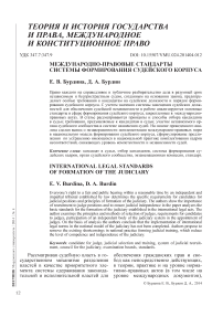 Международно-правовые стандарты системы формирования судейского корпуса