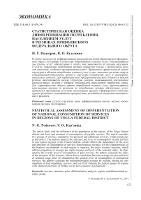 Статистическая оценка дифференциации потребления населением услуг в регионах Приволжского федерального округа