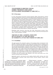 Тенденции развития общественного питания Республики Мордовия за 2008-2013 гг