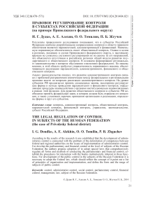 Правовое регулирование контроля в субъектах Российской Федерации (на примере Приволжского федерального округа)