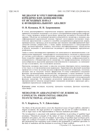 Медиатор в урегулировании юридических конфликтов: от исходных начал к функциональному анализу