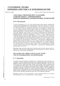 Способы сокрытия преступлений, совершаемых с применением информационных компьютерных технологий