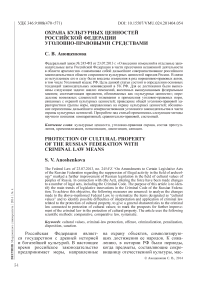 Охрана культурных ценностей Российской Федерации уголовно-правовыми средствами