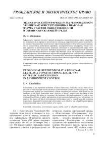 Экологический референдум на региональном уровне как конституционная правовая форма участия общественности в охране окружающей среды