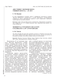 «Вестнику мордовского университета» - 25 лет