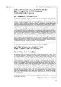 Динамическая модель расточного инструмента с плавающими резцовыми блоками