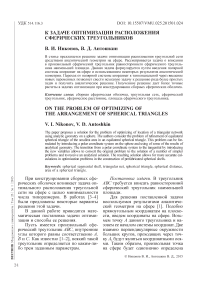 К задаче оптимизации расположения сферических треугольников