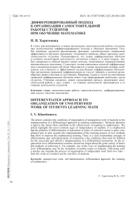 Дифференцированный подход к организации самостоятельной работы студентов при обучении математике