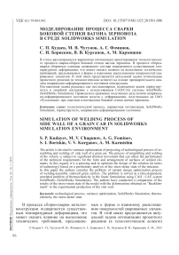 Моделирование процесса сварки боковой стенки вагона зерновоза в среде SolidWorks Simulation