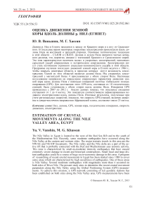 Оценка движения земной коры вдоль долины р. Нил (Египет)