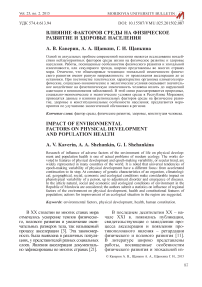 Влияние факторов среды на физическое развитие и здоровье населения